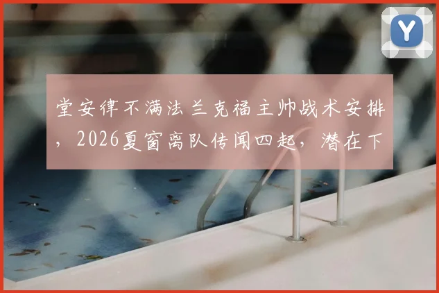 堂安律不满法兰克福主帅战术安排，2026夏窗离队传闻四起，潜在下家解析