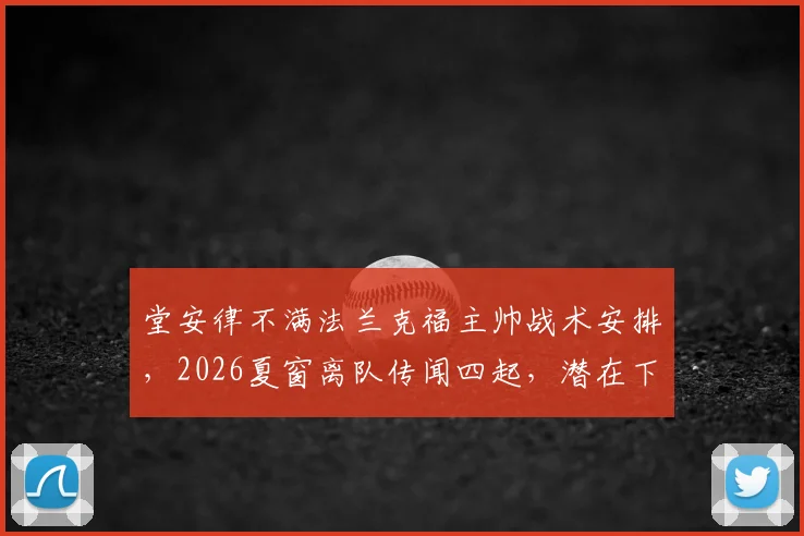 堂安律不满法兰克福主帅战术安排，2026夏窗离队传闻四起，潜在下家解析