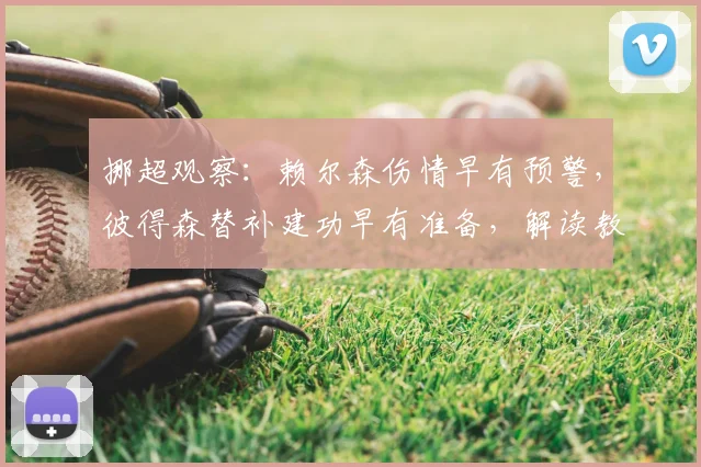 挪超观察：赖尔森伤情早有预警，彼得森替补建功早有准备，解读教练组的B计划