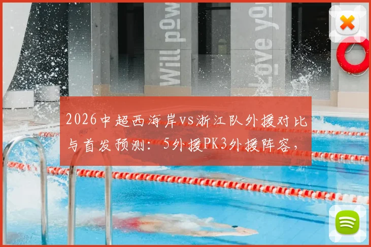 2026中超西海岸vs浙江队外援对比与首发预测:5外援PK3外援阵容,王钰栋李昊谁能担大任?