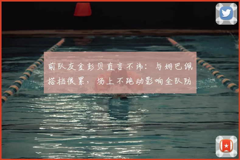 前队友金彭贝直言不讳：与姆巴佩搭档很累，场上不跑动影响全队防守，剖析巴黎更衣室真实动态