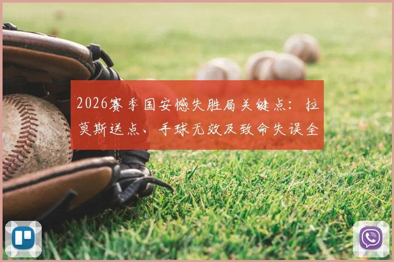 2026赛季国安憾失胜局关键点:拉莫斯送点、手球无效及致命失误全回顾