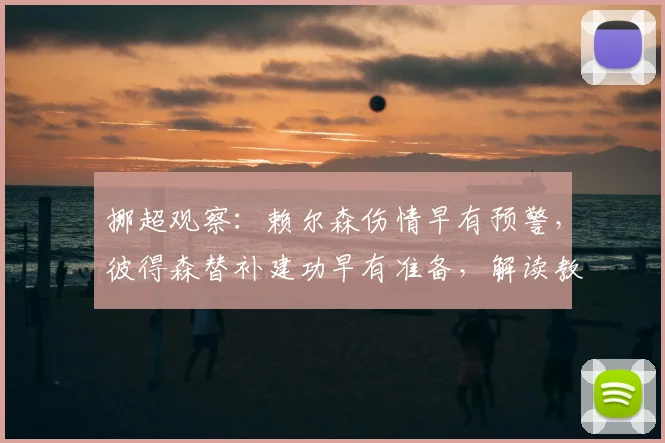 挪超观察:赖尔森伤情早有预警,彼得森替补建功早有准备,解读教练组的B计划